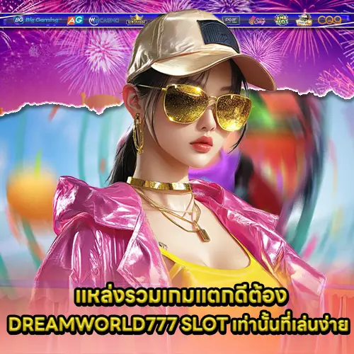 DREAMWORLD777 SLOT DREAMWORLD777 SLOT